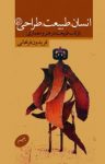 کتاب انسان، طبیعت، طراحی – بازتاب طبیعت در هنر و معماری (نسخه PDF) نوشته  فریدون فراهانی